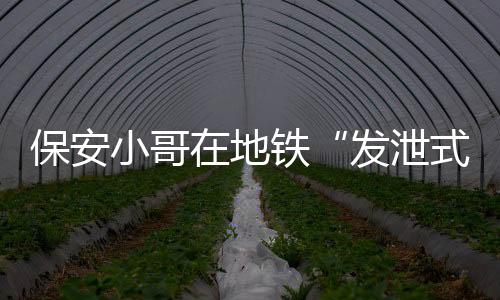 地铁“失控”到声音发抖