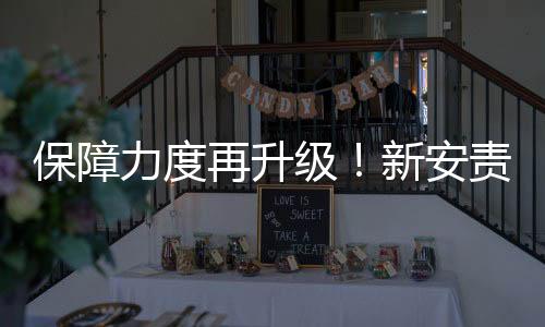 力度推动安责险高质量发展