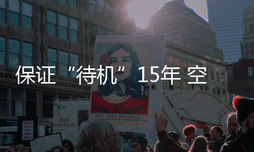 待机100万次常温常压寿命试验