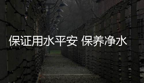 让家里的器滤滤芯更平安