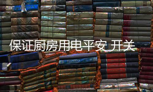 放于开门方向的保证墙体上