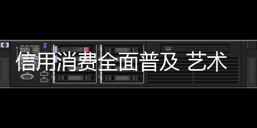 随着信用消费的信用消费普及