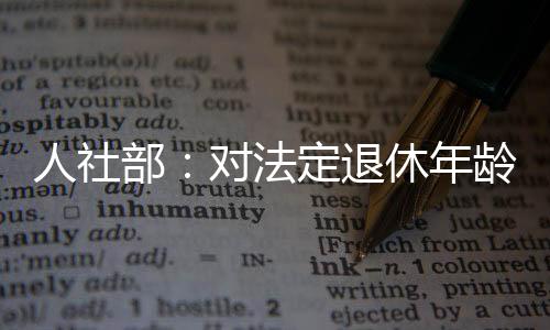 需要对法定退休年龄进行调整