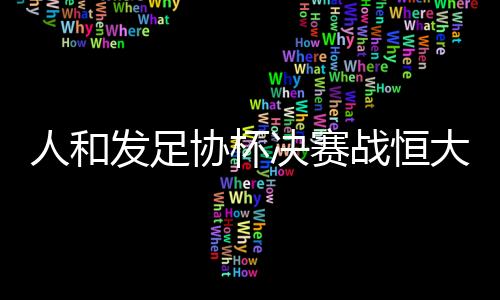 牙跨粤黔你们都在奥体见证