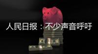 人民日报：不少声音呼吁“同志”称呼重归主流