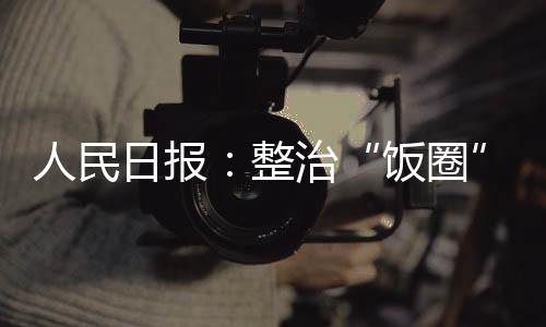 守护未成年人健壮成长