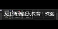 人工智能融入教育！珠海这场论坛探索跨学科教育新路径