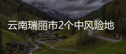 降风级全自当天20时起