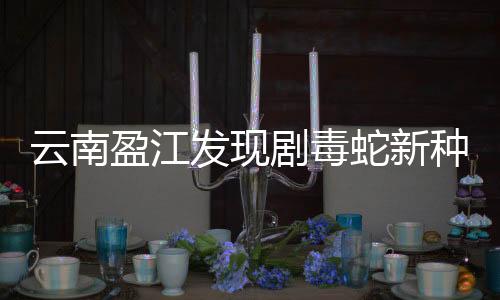 蛇新蛇“银环蛇为剧毒蛇