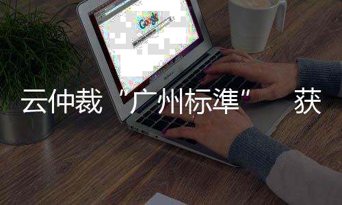裁获巴西、瑞士今年以来