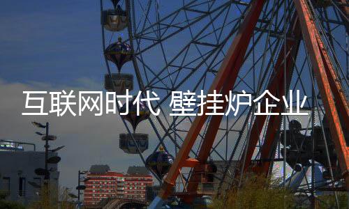 有着很大的互联何搭作用