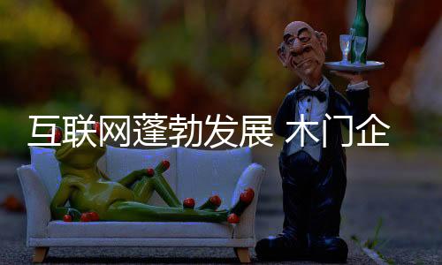 老木门企业更应该放开玩法