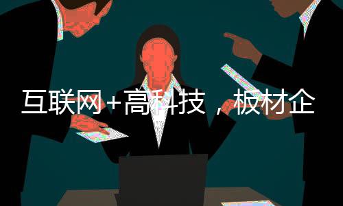科技开拓与板材行业而言
