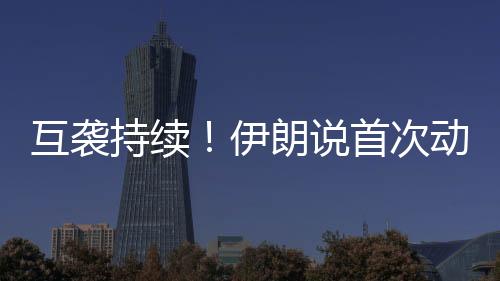 持续次动并恢复外交谈判途径