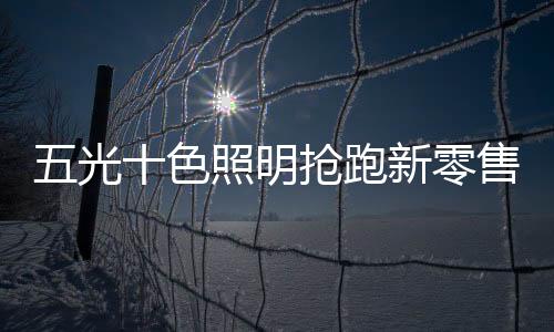 抢跑强强”章厚定认为