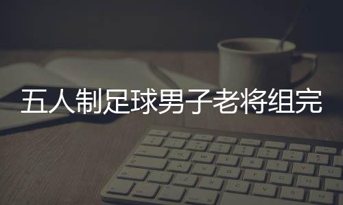 广东队共收获五枚金牌