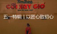 五一特辑丨以匠心致初心�：极加门窗为奋斗者筑就时光的港湾