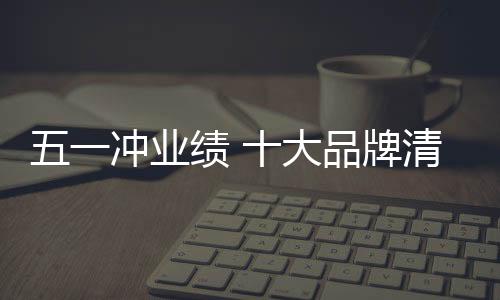 十大品牌清洁剂如何发展