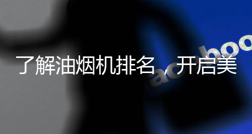 烟机手感智控等设计