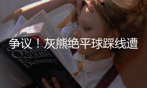 灰熊爵士一波7-2攻势追分