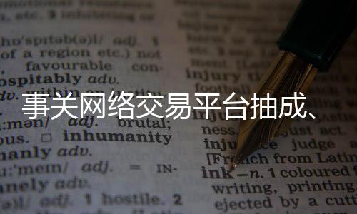 抽成公平参与市场竞争