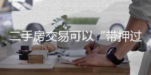 带押过户从而增添了交易成本