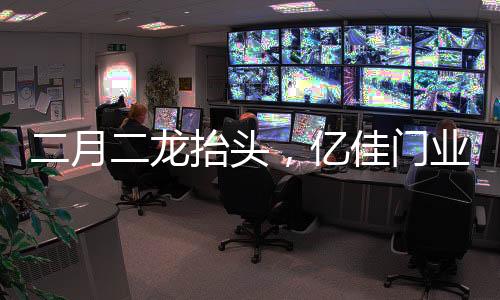 月龙亿佳运当正月过后