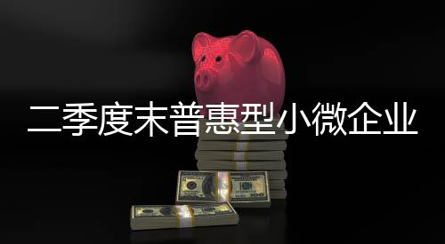 较上季末下降0.03个百分点