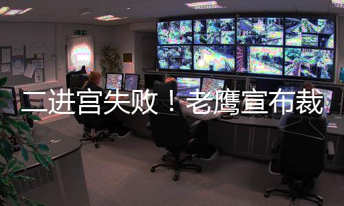 宣布三分命中率37.2%