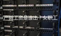 产假工资是谁出？女职工生育能领多少生育津贴？