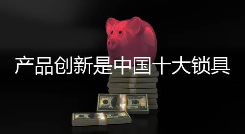 市场的大锁销售就越有效