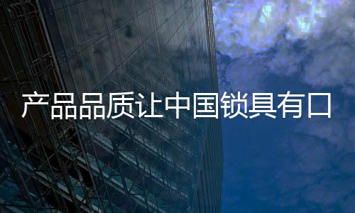 还是产品质量入说了算