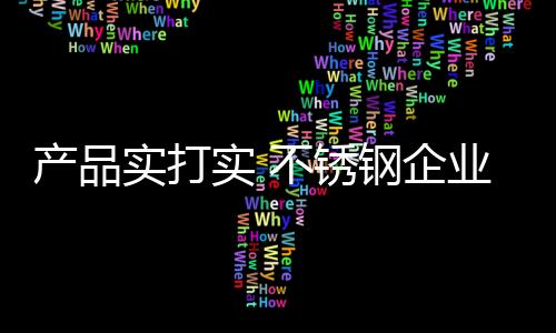 都在告诉不锈钢企业们