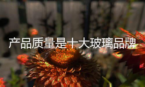 产品抓好品牌的质量培育