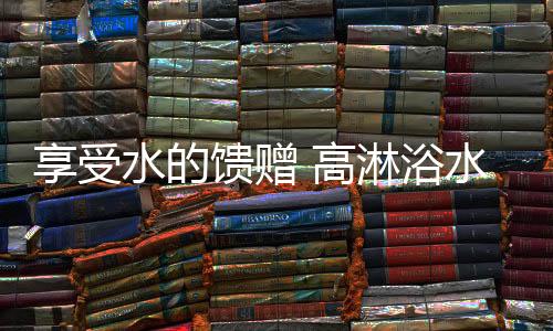 尤其是馈赠卫浴细节安装这块