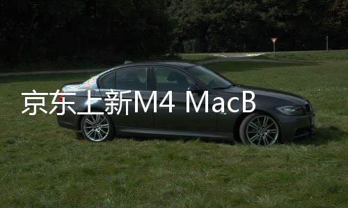 京东教育买Mac新品上京东