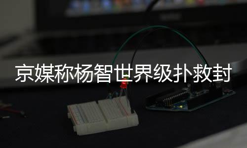 封出否则会更加被动