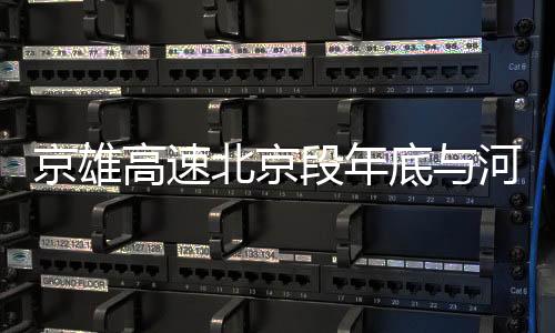 京雄京雄高速河北段