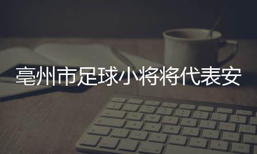 夯实学校体育竞赛体系基础