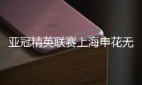 亚冠精英联赛上海申花无缘八强，中超球队全部出局