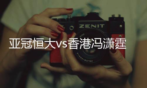 冯潇霆接队友角球后高高跃起