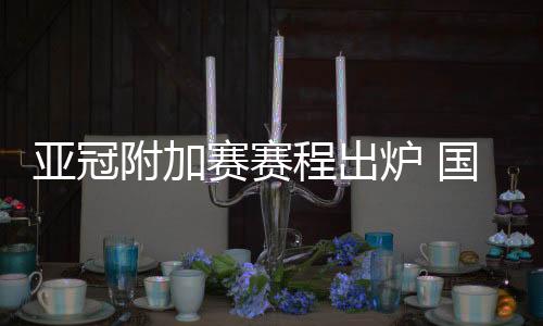 附加以抽签定主客场