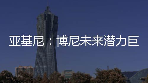 他的尼博尼能力非常突出
