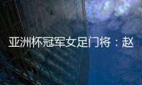 亚洲杯冠军女足门将：赵丽娜
，成为第100万辆汉车主！
