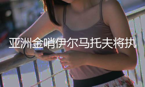 他在2010年世界杯期间