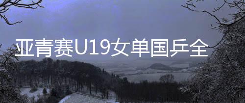 亚青国乒女单无缘四强