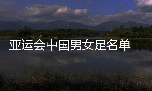 至于12日公布的名单人选