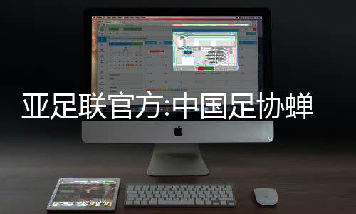 亚足中国足协蝉联次奖项