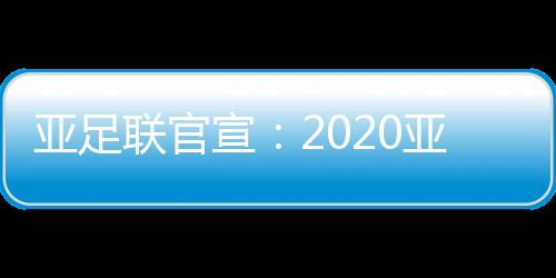 亚足决赛将在12月19日开打
