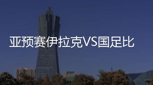虽然伊拉克门将扑对了方向